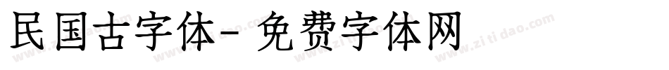 民国古字体字体转换