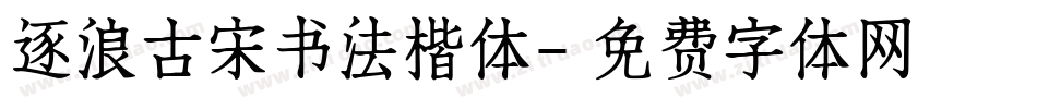 逐浪古宋书法楷体字体转换