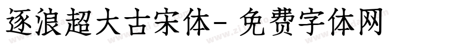 逐浪超大古宋体字体转换