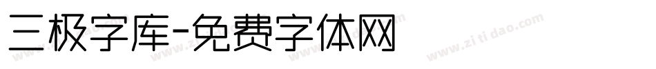 三极字库字体转换