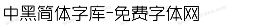 中黑简体字库字体转换