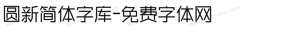 圆新简体字库字体转换