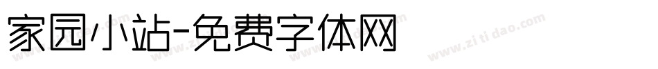 家园小站字体转换