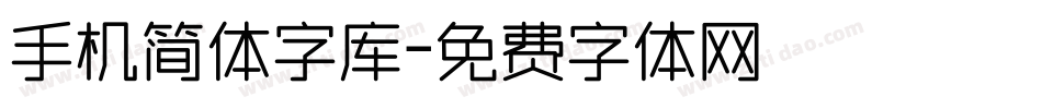 手机简体字库字体转换