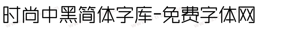 时尚中黑简体字库字体转换