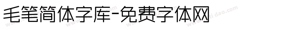 毛笔简体字库字体转换