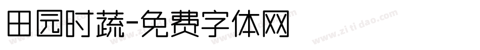 田园时蔬字体转换