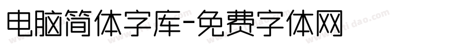 电脑简体字库字体转换