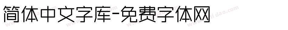 简体中文字库字体转换