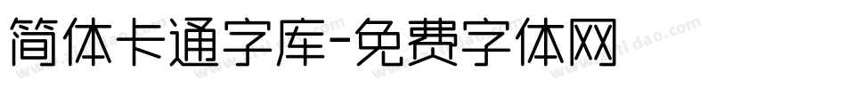 简体卡通字库字体转换