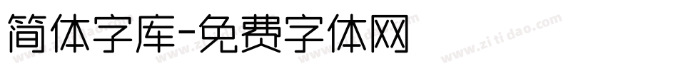 简体字库字体转换