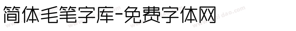 简体毛笔字库字体转换