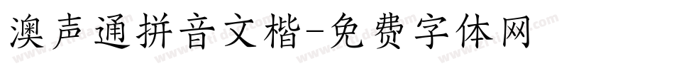 澳声通拼音文楷字体转换