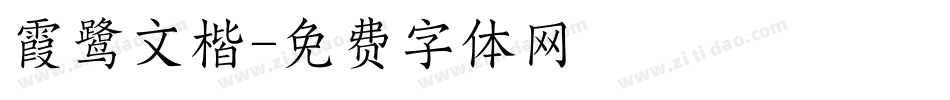 霞鹭文楷字体转换