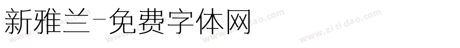 新雅兰字体转换