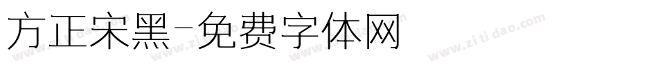 方正宋黑字体转换