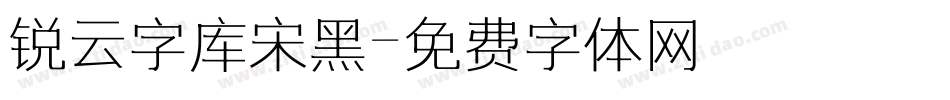 锐云字库宋黑字体转换