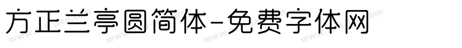 方正兰亭圆简体字体转换