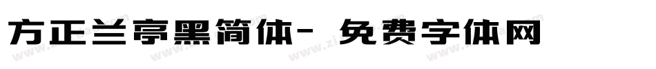 方正兰亭黑简体字体转换