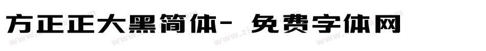 方正正大黑简体字体转换