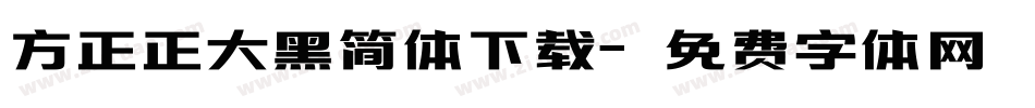 方正正大黑简体下载字体转换