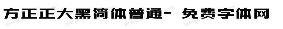 方正正大黑简体普通字体转换