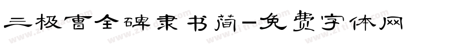 三极曹全碑隶书简字体转换