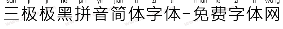 三极极黑拼音简体字体字体转换