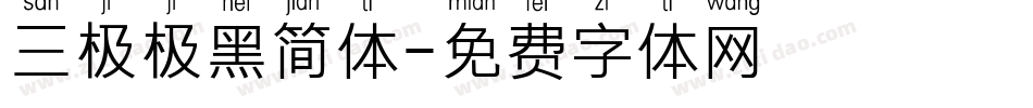 三极极黑简体字体转换