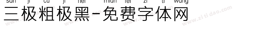 三极粗极黑字体转换