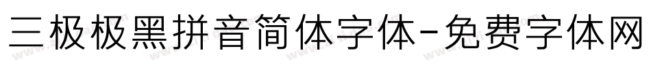 三极极黑拼音简体字体字体转换