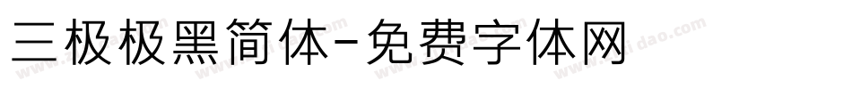 三极极黑简体字体转换