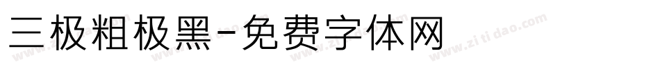 三极粗极黑字体转换