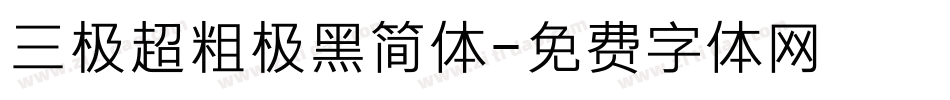 三极超粗极黑简体字体转换