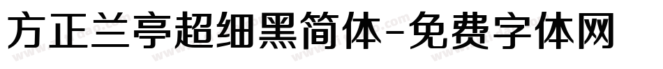 方正兰亭超细黑简体字体转换