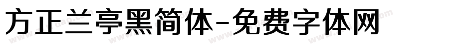 方正兰亭黑简体字体转换