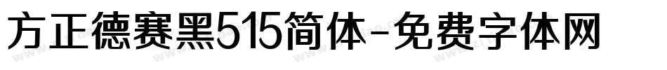 方正德赛黑515简体字体转换