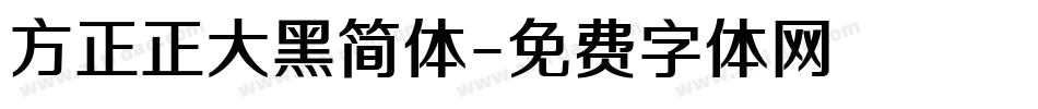 方正正大黑简体字体转换