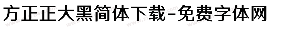 方正正大黑简体下载字体转换