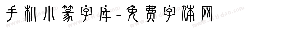 手机小篆字库字体转换