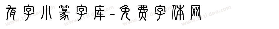 有字小篆字库字体转换