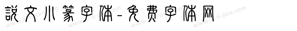 说文小篆字体字体转换