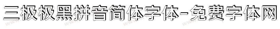 三极极黑拼音简体字体字体转换