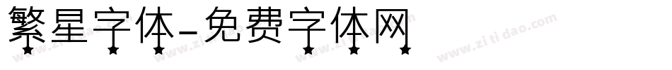 繁星字体字体转换