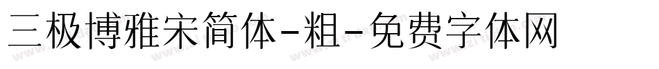 三极博雅宋简体-粗字体转换