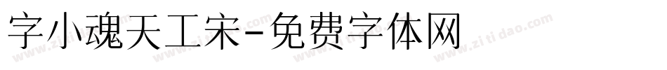 字小魂天工宋字体转换