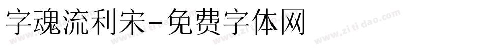 字魂流利宋字体转换