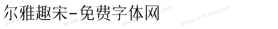 尔雅趣宋字体转换