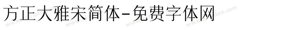 方正大雅宋简体字体转换