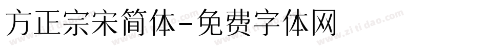 方正宗宋简体字体转换